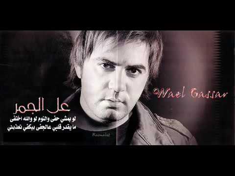 وائل جسار ع الجمر