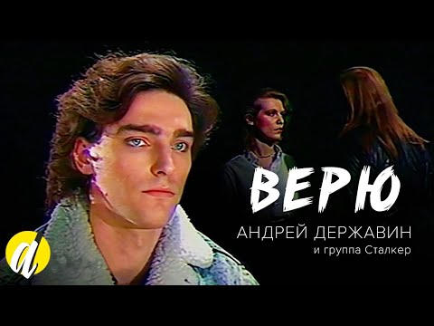 Андрей Державин - Верю