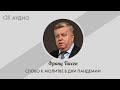 66. Освящение молодого поколении - Франц Тиссен /Слово к молитве в дни пандемии