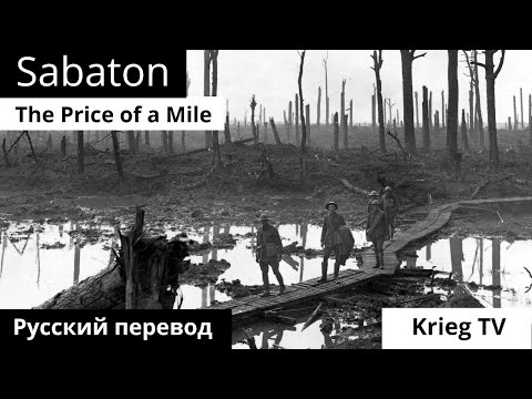 Sabaton - The Price of a Mile на русском | Перевод | Субтитры