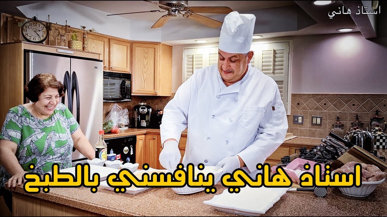 استاذ هاني يفتح قناة طبخ وينافسني || فلوكيات ماما سعاد