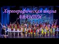 Хореографическая школа &quot;Аванти&quot; Саратов.