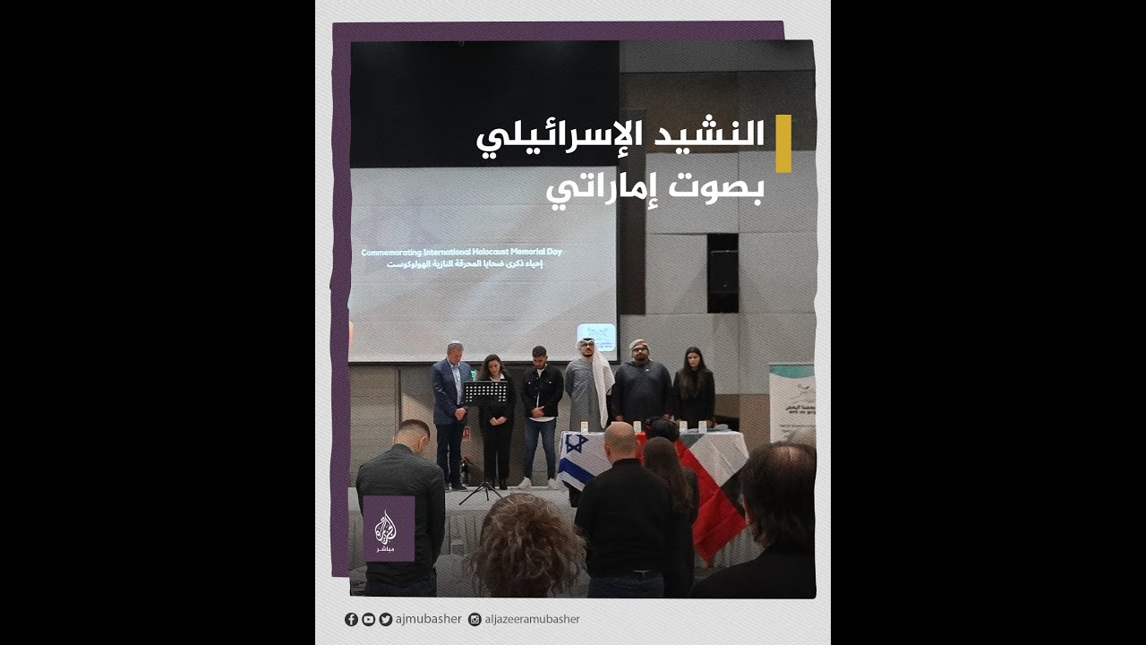 في ذكرى "الهولوكوست".. مطرب إماراتي يغني النشيد الإسرائيلي