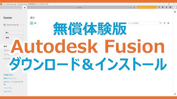 Autodesk Fusion 無償体験版 ダウンロード＆インストール