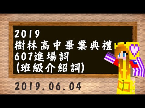 校園│樹林高中│2019樹林高中畢業典禮─607進場詞 2019/6/4