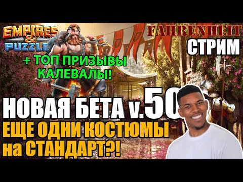 НОВАЯ БЕТА 50! КОСТЮМЫ на КОСТЮМЫ? ДАЖЕ НЕ МОГ ПОДУМАТЬ! И ТОП ПРИЗЫВЫ КАЛЕВАЛЫ! Empires &amp; Puzzles