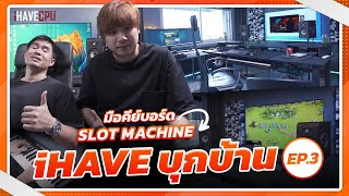 iHAVE บุกบ้าน EP. 3 | ขนลุก !! ห้องทำงาน มือคีย์บอร์ดวง Slot Machine สุดล้ำ