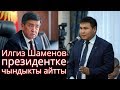 Жаш ишкер Илгиз Шаменов президентке чындыкты айтты!!!