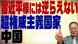 第278回　中国恒大危機！習近平様のご機嫌で変わる恐ろしい国･･･