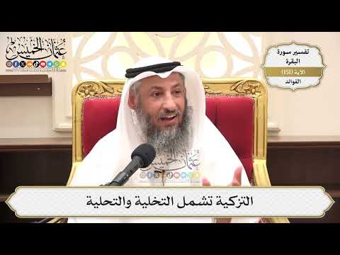 535- التزكية تشمل التخلية والتحلية - عثمان الخميس