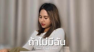 ถ้าไม่มีฉัน - BADMIXY Cover by Ann Alisa