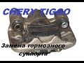 CHERY TIGGO ЧЕРИ ТИГО Замена тормозного суппорта(снятие)