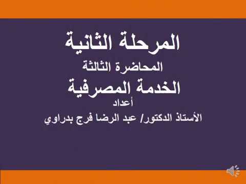 فيديو: كيفية رفض الخدمات المصرفية