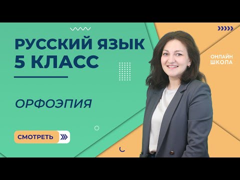 Орфоэпия. Видеоурок 19. Русский язык 5 класс