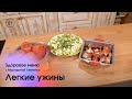 Легкие ужины / Здоровое меню с Маргаритой Левченко // #7