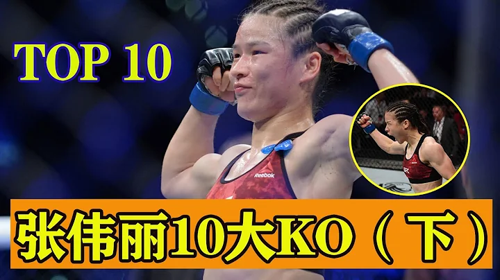 Top 10  Zhang Weili  Best KnockoutsⅡ - 天天要聞