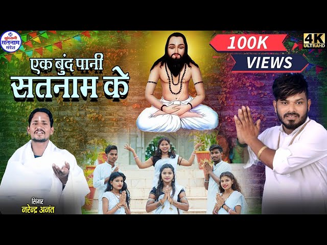 Ek Bund Pani Satnam Ke - Narendra Anant - Satnam panthi - Video Song class=