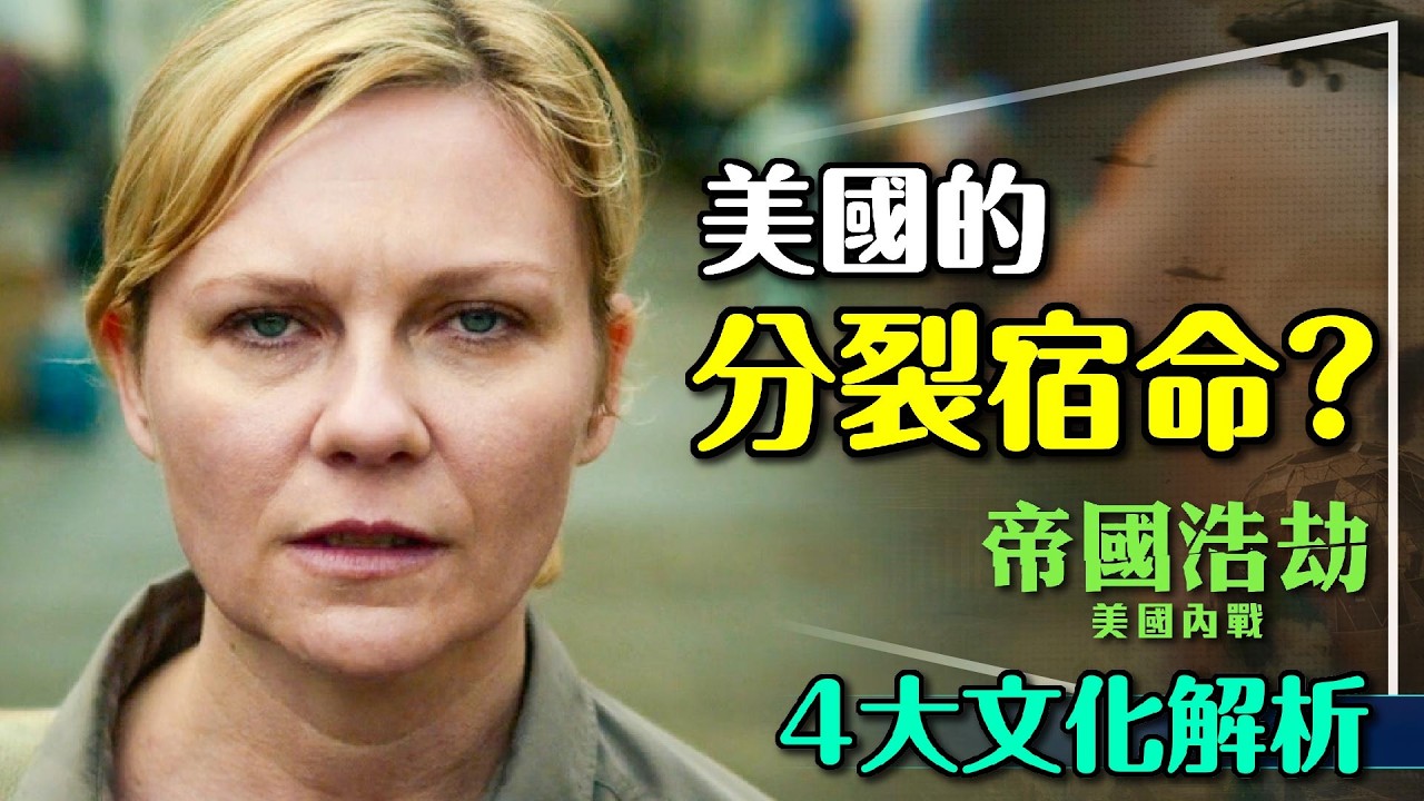 🇺🇸狂想or預言？帝國浩劫：美國內戰4大文化解析｜你不知道的美國史｜為什麼打起來？Civil War