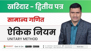 Loksewa - Kharidar ( 2nd Paper) : Unitary Method by Surya Sir  @EdusoftAcademy