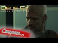 БЕРГ И УЧЕНЫЕ... Deus Ex: Human Revolution #20