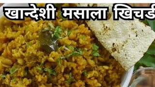 खानदेशी मसाला खिचडी ll masala khichdi recipe in marathi