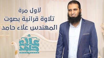 سورة لقمان كاملة _ تلاوة هادئة من تسجيلات صلاة التراويح _ علاء حامد