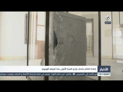 تقارير العربي إعادة افتتاح متحف باردو للمرة الأولى منذ تعرضه للهجوم