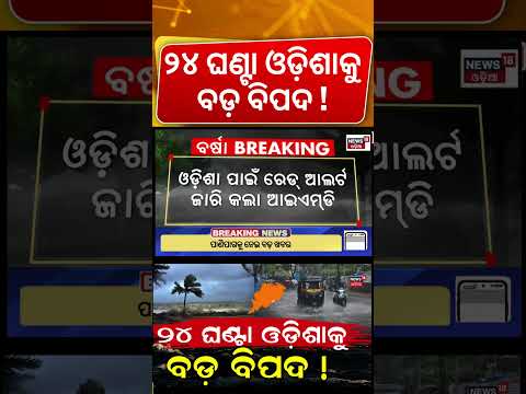 ୨୪ ଘଣ୍ଟା ଓଡ଼ିଶାକୁ ବିପଦ! IMD Issues Red Alert for Odisha | Extremely Heavy Rain in Next 24 Hours