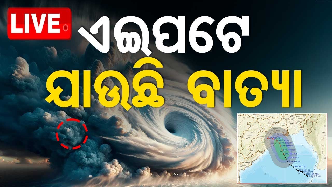 Live | ଏଇପଟେ ଯାଉଛି ବାତ୍ୟା !|  | Landfall | Cyclone Update | Heavy Rainfall | Odisha