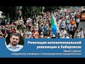 Репетиция антиколониальной революции в Хабаровске