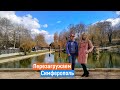 ПЕРЕЗАГРУЖАЕМ КРЫМ. Симферополь преображение. Встреча с Апполинарией Гордиенко.