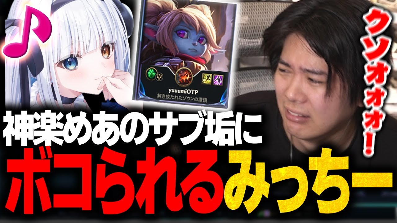 【13デス】神楽めあとマッチしTOP対決で分からせ泣かされるみっちー【League of Legends】