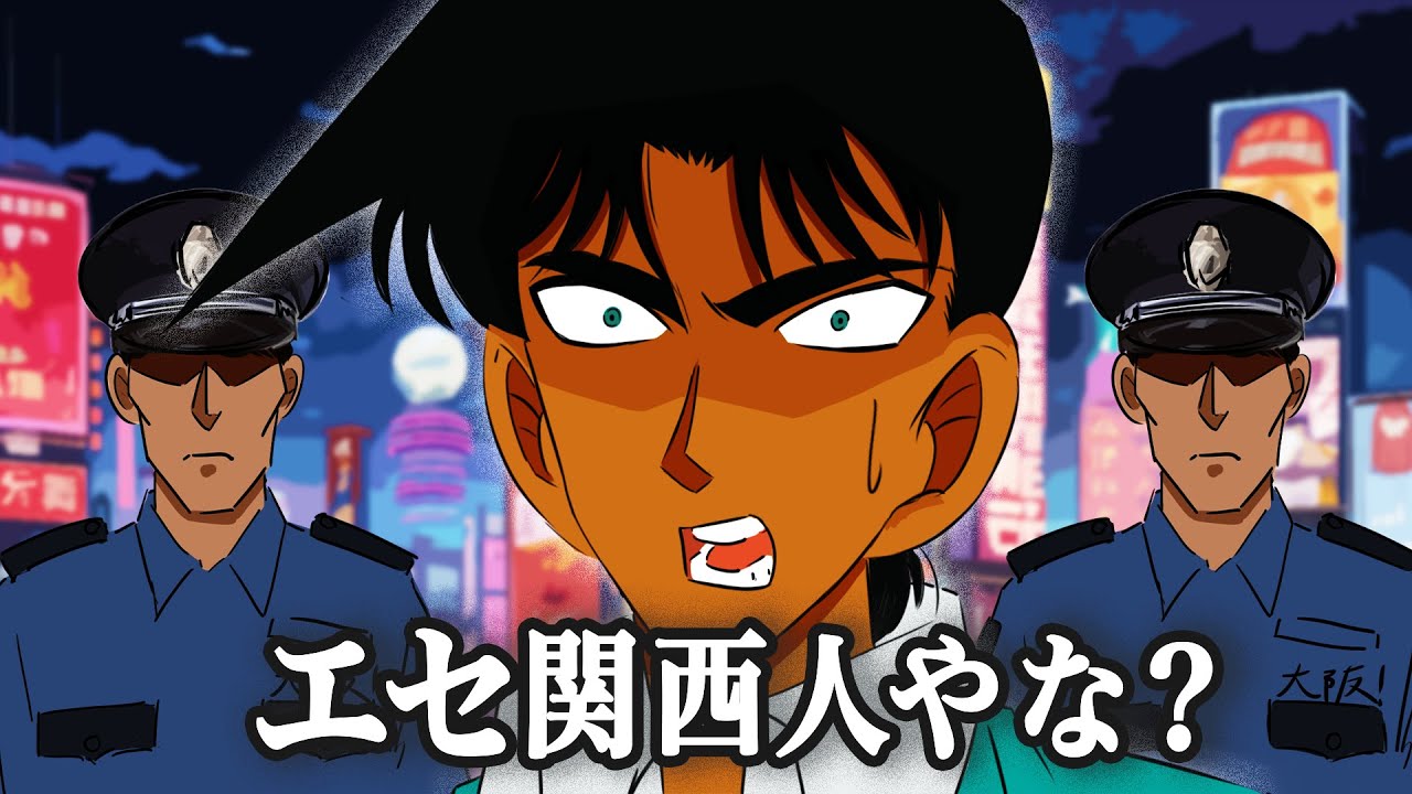 関西弁警察に逮捕される平次