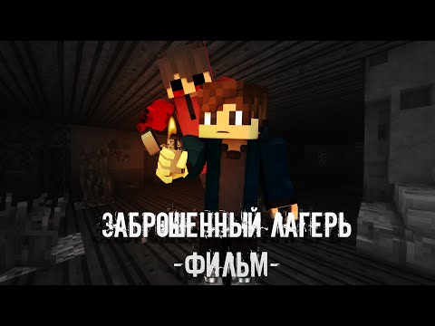 Minecraft Фильм - Заброшенный Лагерь