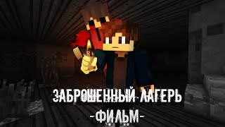 Minecraft Фильм - "ЗАБРОШЕННЫЙ ЛАГЕРЬ" (2022)