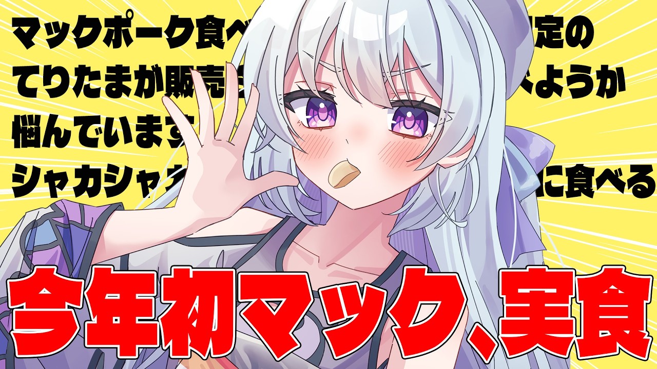 【昼活マック雑談】お誕生日はてりたまバーガーとマックポーク食べるのって許されますか？/シャカポテピザポテト味も食べるよ！【#心摘ありさ /いちプロ】
