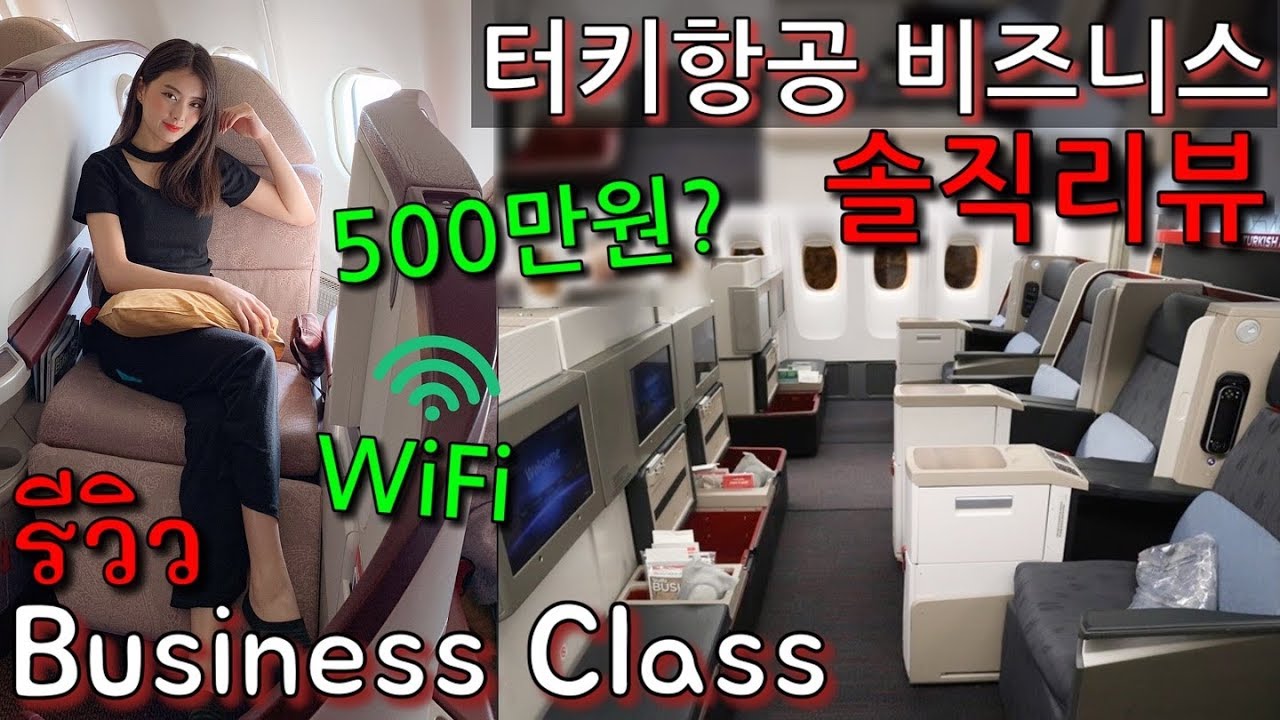 12시간 비행 터키항공 비즈니스석 리뷰! รีวิว Business Class เกือบ2แสนบาท คุ้มไหม? - Youtube