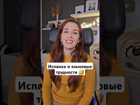 Бланка и языковые трудности 🤣🇪🇦 | Рома и Бланка #юмор #шортс #испания