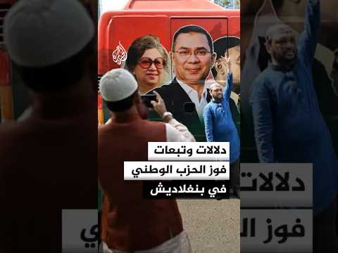 دلالات وتبعات فوز الحزب الوطني في بنغلاديش