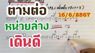 ตามต่อสูตร หน่วยล่าง เดินดี 16/6/2567