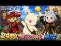 【FFXI】キャンペーンやNM退治で24周年を満喫しよう