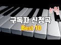 5월 구독자 신청곡 Best10 피아노 연주!!!