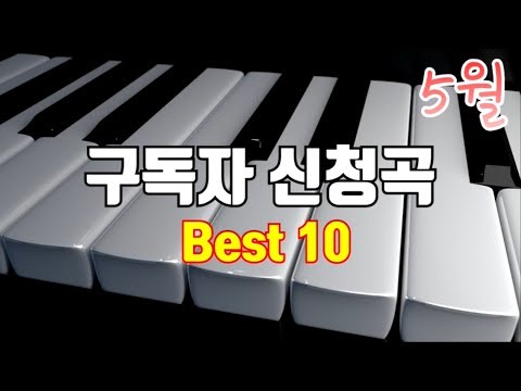 5월 구독자 신청곡 Best10 피아노 연주!!!