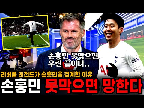 리버풀 레전드 <strong>캐러거</strong> &amp;quot;손흥민 못막으면 리버풀 우승 망한다.&amp;quot; 토트넘 듀오에게 부담 느끼는 리버풀