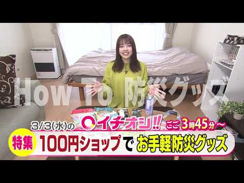 【公式】3月3日（水）イチオシ！！番組予告