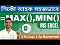 Excel MAX & MIN Function Explained in Assamese | Find Highest & Lowest Values Easily