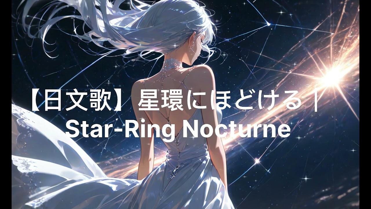 【日文歌】星環にほどける｜Star-Ring Nocturne#愛莉的心靈便利店 