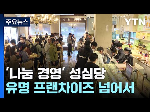 &quot;줄을 서시오&quot;...&#39;돈쭐난&#39; 빵집 성심당, 파리바게뜨·뚜레쥬르 넘었다 / YTN