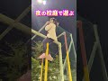 夜の校庭で遊びまくり小1女児【選挙投票後のお遊戯】上り棒編
