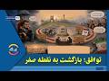 نیم نگاه - توافق بازگشت به نقطه صفر